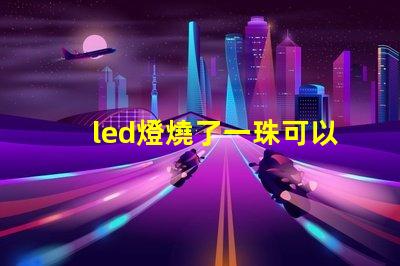 led燈燒了一珠可以嗎