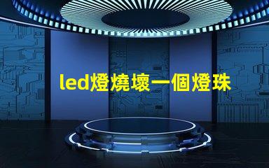 led燈燒壞一個燈珠