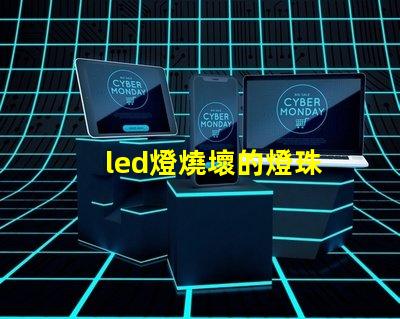 led燈燒壞的燈珠