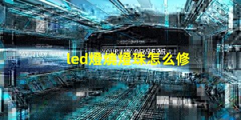led燈燒燈珠怎么修