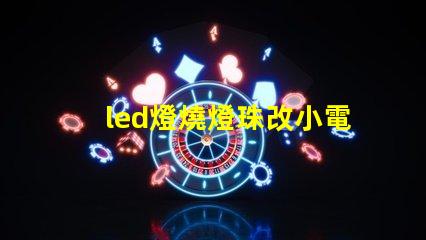 led燈燒燈珠改小電流