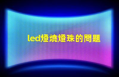 led燈燒燈珠的問題