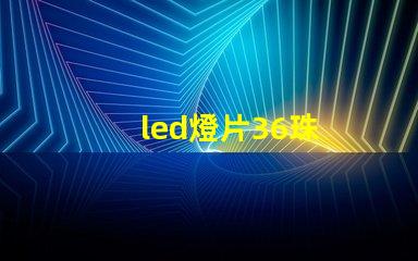 led燈片36珠