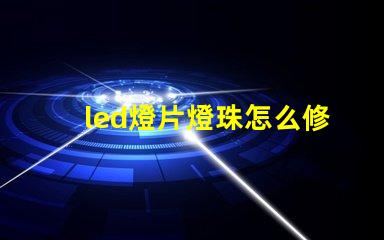 led燈片燈珠怎么修