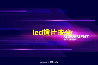 led燈片珠光