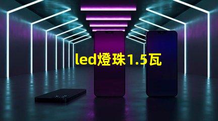 led燈珠1.5瓦