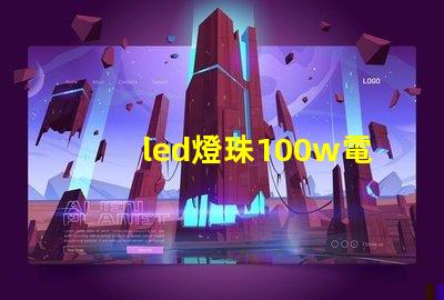 led燈珠100w電源