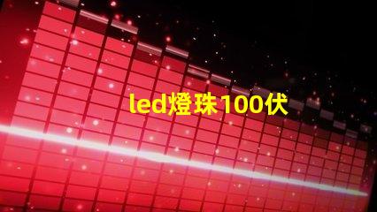 led燈珠100伏