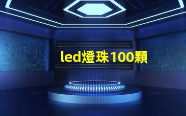 led燈珠100顆