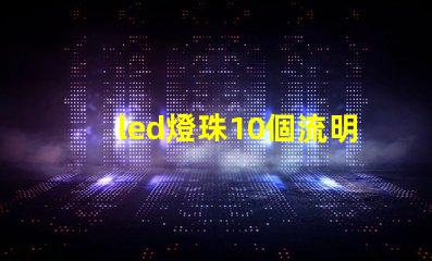 led燈珠10個流明