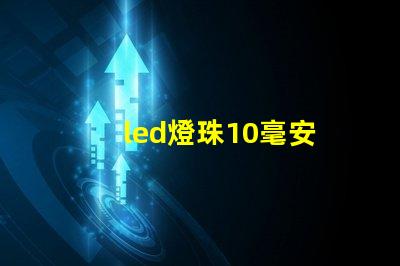 led燈珠10毫安