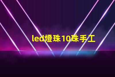 led燈珠10珠手工焊錫