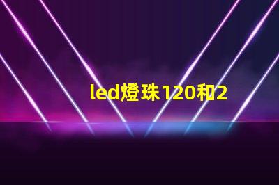 led燈珠120和240