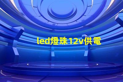 led燈珠12v供電