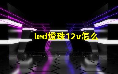 led燈珠12v怎么用