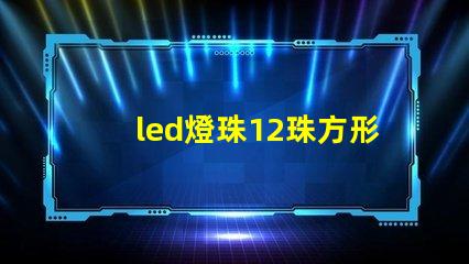 led燈珠12珠方形