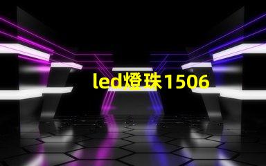 led燈珠1506