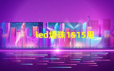 led燈珠1515用途