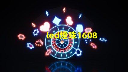 led燈珠1608