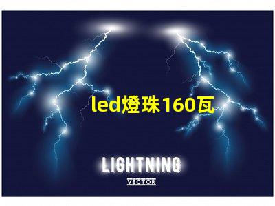led燈珠160瓦