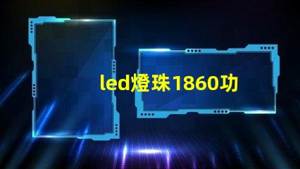 led燈珠1860功率