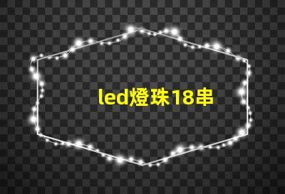 led燈珠18串