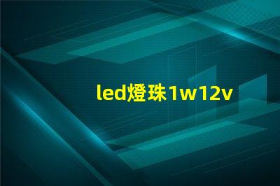 led燈珠1w12v電源需要多大的電阻？