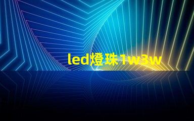 led燈珠1w3w