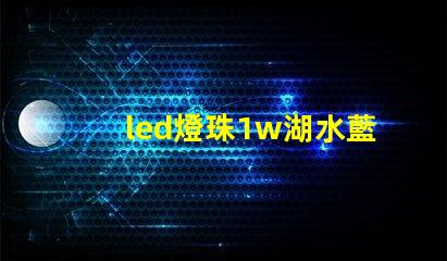 led燈珠1w湖水藍