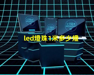 led燈珠1米多少燈