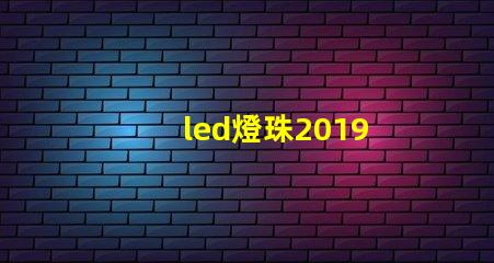 led燈珠2019