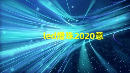 led燈珠2020意思