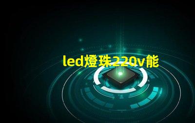 led燈珠220v能用嗎