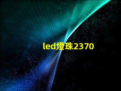 led燈珠2370