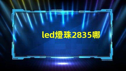 led燈珠2835哪個牌子比較好？