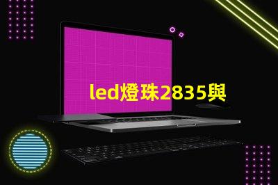 led燈珠2835與4014哪個好