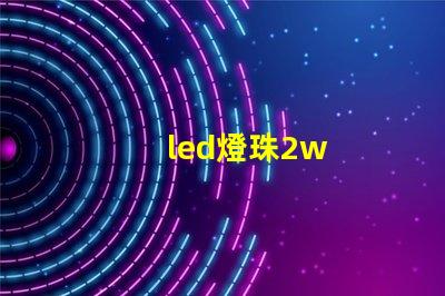 led燈珠2w