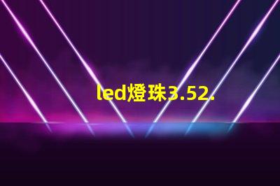 led燈珠3.52.8