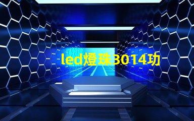 led燈珠3014功率