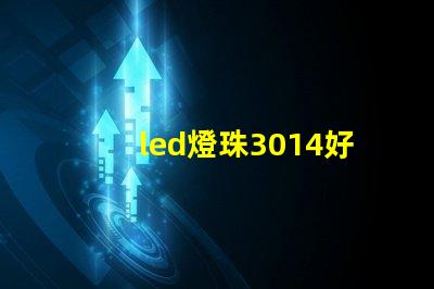led燈珠3014好嗎