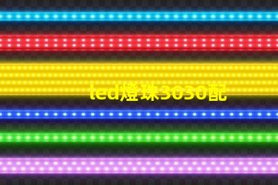 led燈珠3030配多大的驅動電源