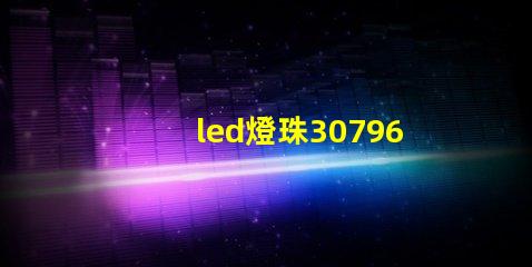 led燈珠30796參數