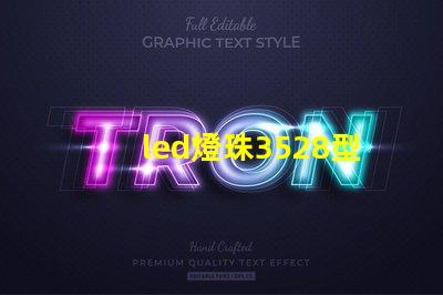 led燈珠3528型和5730型單顆功率是多少w