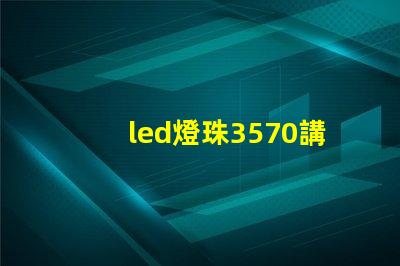 led燈珠3570講解