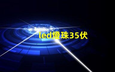 led燈珠35伏