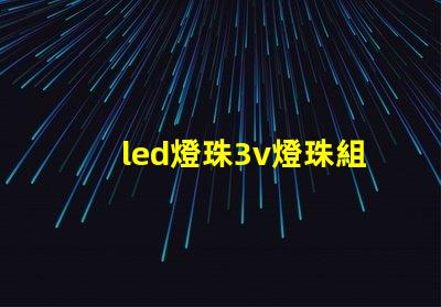 led燈珠3v燈珠組