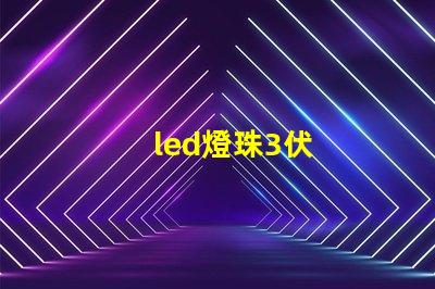 led燈珠3伏