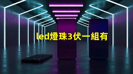led燈珠3伏一組有5組