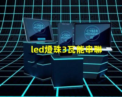 led燈珠3瓦能串聯(lián)嗎