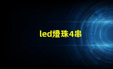 led燈珠4串